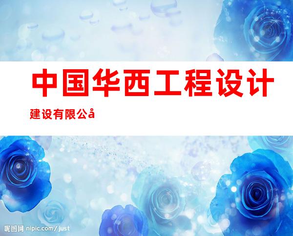 中国华西工程设计建设有限公司新疆分公司
