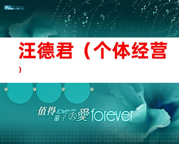 汪德君（个体经营）